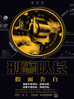 cover image of 刑警队长